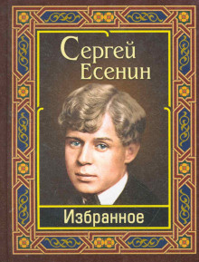 Есенин Сергей - Избранное