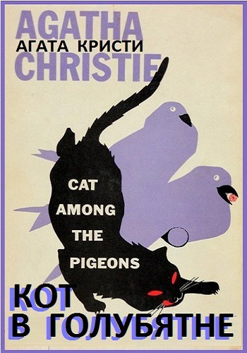 Кристи Агата - Кот в голубятне