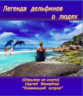 Жемайтис Сергей - Легенда дельфинов о людях