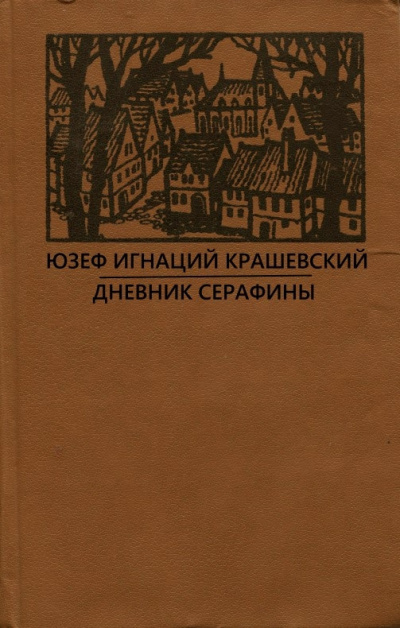 Крашевский Юзеф Игнацы - Дневник Серафины