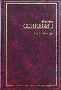 Крестоносцы - Генрик Сенкевич