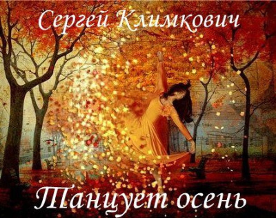 Климкович Сергей - Танцует осень
