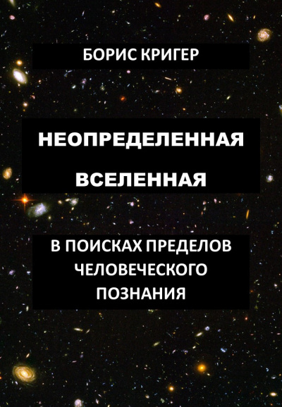 Кригер Борис - Неопределенная вселенная