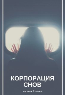 Алиева Карина - Корпорация снов