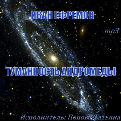 Ефремов Иван - Туманность Андромеды