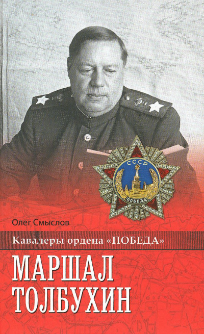 Смыслов Олег - Маршал Толбухин