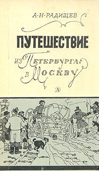 Радищев Александр - Путешествие из Петербурга в Москву