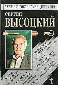 Высоцкий Сергей - Автопортрет на фоне криминала