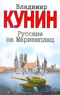 Кунин Владимир - Русские на Мариенплац