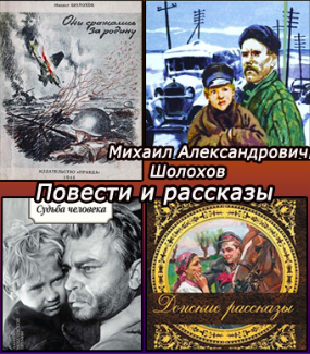 Шолохов Михаил - Повести и рассказы. Сборник