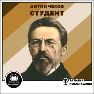Чехов Антон - Студент