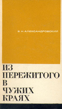 Александровский Борис - Из пережитого в чужих краях