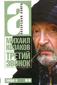 Козаков Михаил - Третий звонок