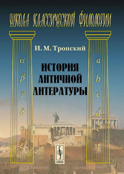 Тронский Иосиф - История античной литературы
