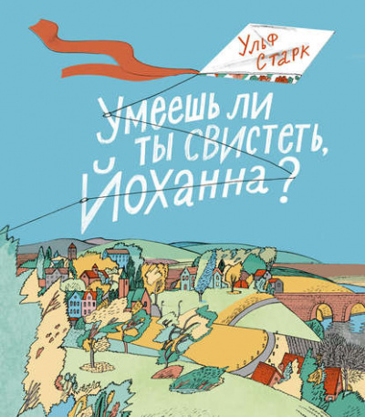 Старк Ульф - Умеешь ли ты свистеть, Йоханна?