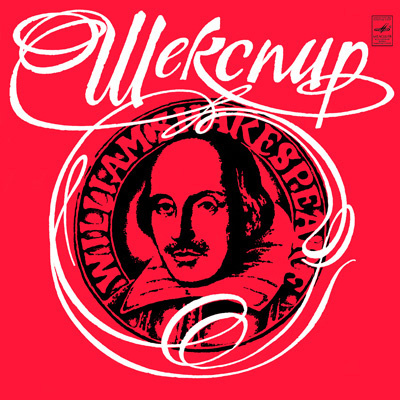 Шекспир Уильям - Уильям Шекспир в переводах С.Маршака и Б.Пастернака