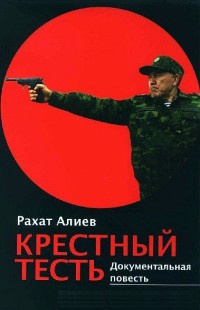 Алиев Рахат - Крестный тесть