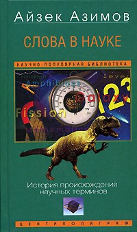 Азимов Айзек - Слова в науке