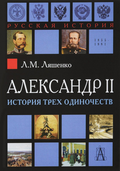 Ляшенко Леонид - Александр II, или история трех одиночеств