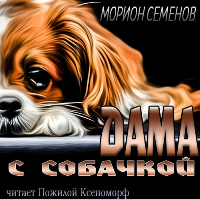 Семенов Морион - Дама с собачкой