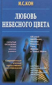 Любовь небесного цвета - Игорь Кон