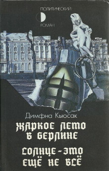 Кьюсак Димфна - Солнце — это ещё не всё