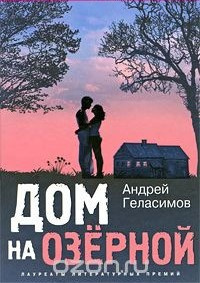 Геласимов Андрей - Дом на Озёрной