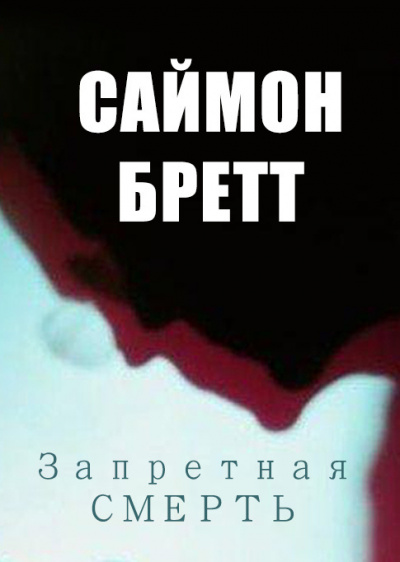 Бретт Саймон - Запретная смерть