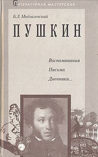 Модзалевский Борис - Пушкин