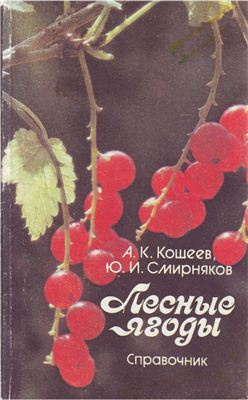 Кощеев А.К., Смирняков Ю.И. - Лесные ягоды