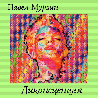 Мурзин Павел - Диконсценция