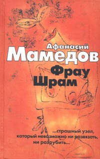 Мамедов Афанасий - Фрау Шрам