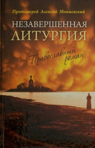 Мокиевский Алексий - Незавершённая литургия