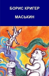 Кригер Борис - Маськин. Роман-шутка с намёком