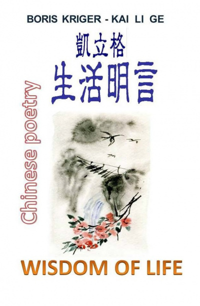 Кригер Борис - Стихи на китайском с переводом на английский