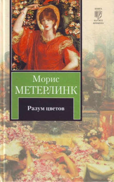 Метерлинк Морис - Разум цветов
