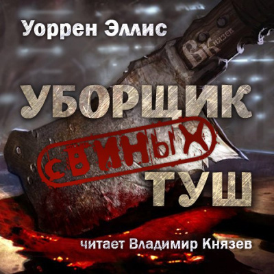 Эллис Уоррен - Уборщик свиных туш