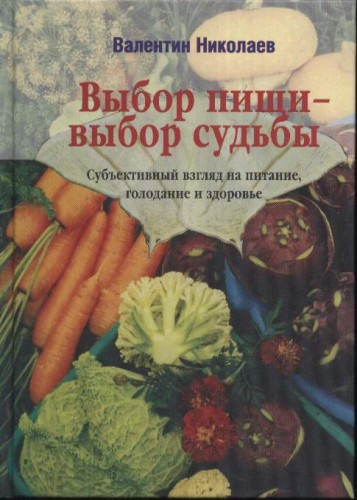 Николаев Валентин - Выбор пищи – выбор судьбы