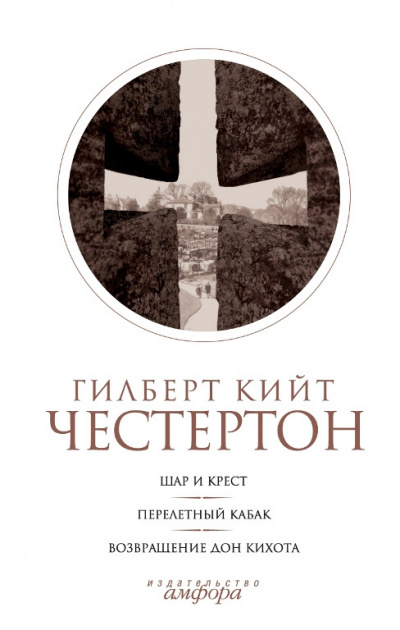 Честертон Гилберт Кийт - Шар и крест