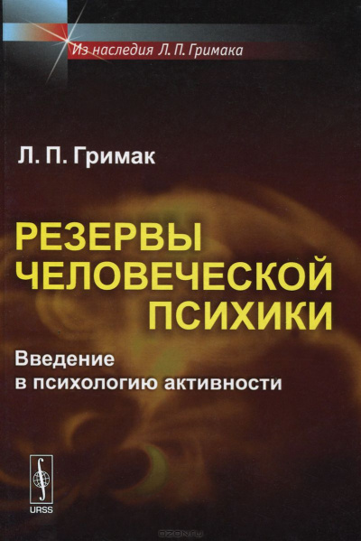 Гримак Леонид - Резервы человеческой психики. Введение в психологию активности