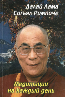 Далай Лама Согьял Ринпоче - Медитации на каждый день
