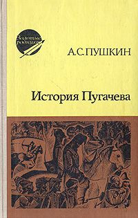 Пушкин Александр - История Пугачева