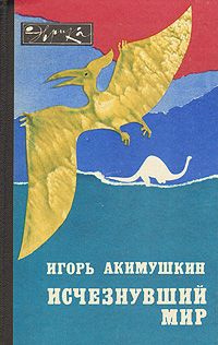 Акимушкин Игорь - Исчезнувший мир