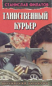 Филатов Станислав - Таинственный курьер