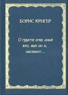 Кригер Борис - О грусти этих дней...