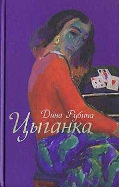 Рубина Дина - Цыганка (авторский сборник)