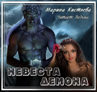 Кистяева Марина - Невеста демона