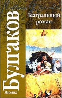 Булгаков Михаил - Театральный роман