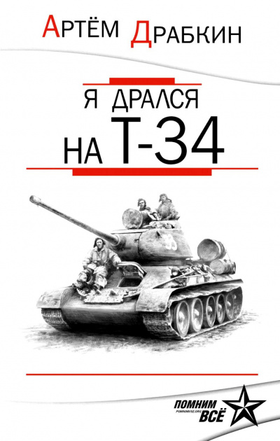 Драбкин Артем - Я дрался на Т-34
