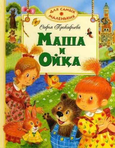 Прокофьева Софья - Маша и Ойка